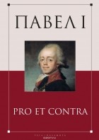 без автора - Павел I. Pro et contra