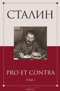 Сталин. Pro et contra. Том 1