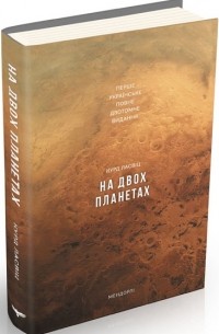 На двох планетах