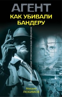 Михаил Любимов - Как убивали Бандеру