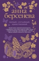 Анна Берсенева - Первый, случайный, единственный