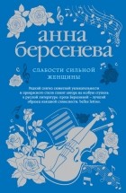 Анна Берсенева - Слабости сильной женщины