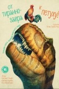  - От тираннозавра к петуху! Большая книга эволюции животного мира