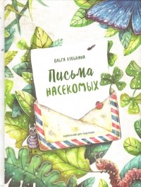 Ольга Кувыкина - Письма насекомых