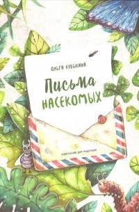 Ольга Кувыкина - Письма насекомых