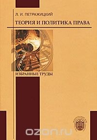 Л. И. Петражицкий - Теория и политика права. Избранные труды