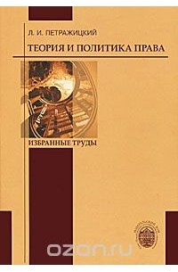 Л. И. Петражицкий - Теория и политика права. Избранные труды