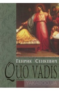 Генрік Сенкевич - Quo vadis