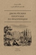 Рескин Дж. - Прогулки по Флоренции