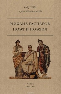 Михаил Гаспаров - Поэт и Поэзия