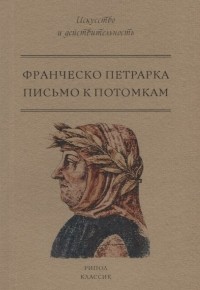 Франческо Петрарка - Письмо к потомкам