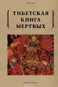  - Тибетская книга мертвых