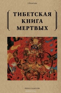  - Тибетская книга мертвых