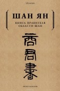 Шан Ян - Книга правителя области Шан
