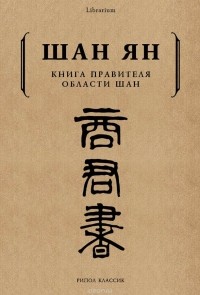 Шан Ян - Книга правителя области Шан