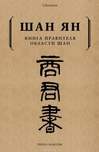 Шан Ян - Книга правителя области Шан