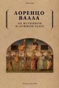 Валла Л. - Об истинном и ложном благе