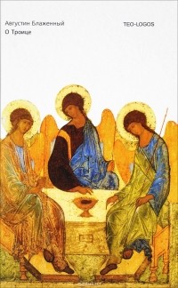 Августин Аврелий Блаженный - О Троице