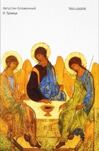 Августин Аврелий Блаженный - О Троице
