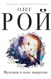 Мужчина в окне напротив