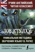 Лавкрафт Говард Филлипс - Зов Ктулху. Уникальная методика обучения языку В.Ратке