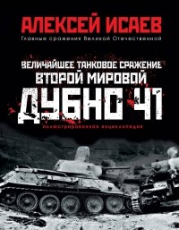 Исаев Алексей Валерьевич - Величайшее танковое сражение Второй мировой. Дубно 41