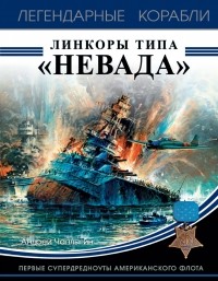 Андрей Чаплыгин - Линкоры типа «Невада». Первые супердредноуты американского флота