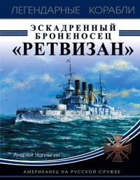 Чаплыгин Андрей Викторович - Эскадренный броненосец «Ретвизан». Американец на русской службе