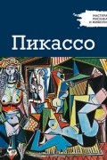 без автора - Мастера рисунка и живописи. Выпуск 3. Пикассо