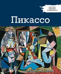 без автора - Мастера рисунка и живописи. Выпуск 3. Пикассо