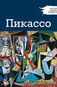 без автора - Мастера рисунка и живописи. Выпуск 3. Пикассо