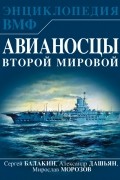  - Авианосцы Второй мировой
