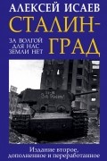 Исаев Алексей Валерьевич - Сталинград. За Волгой для нас земли нет