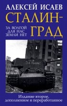 Исаев Алексей Валерьевич - Сталинград. За Волгой для нас земли нет