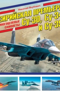 Якубович Николай Васильевич - Сирийская премьера. Многоцелевые самолеты Су-30, Су-34 и Су-35