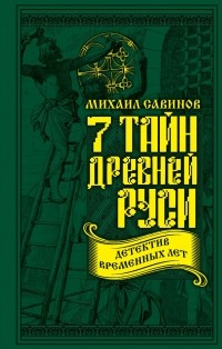 Михаил Савинов - 7 тайн Древней Руси. Детектив Временных лет