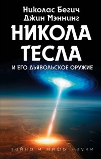 - Никола Тесла и его дьявольское оружие