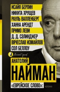 Анатолий Найман - "Еврейское слово": колонки