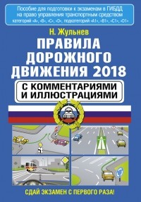 Н. Я. Жульнев - Правила дорожного движения 2018 с комментариями и иллюстрациями