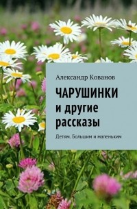 Чарушинки и другие рассказы. Детям. Большим и маленьким