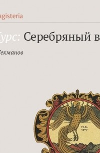 Олег Лекманов - Символизм и начало русской литературы модерна