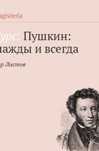 Виктор Листов - Поэма «Медный всадник»