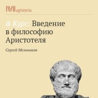 Сергей Мельников - Жизнь и труды Аристотеля