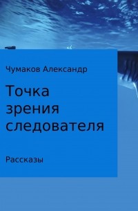 Точка зрения следователя