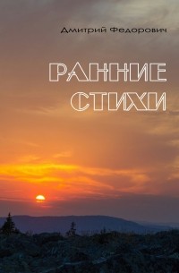 Ранние стихи