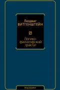 Людвиг Витгенштейн - Логико-философский трактат