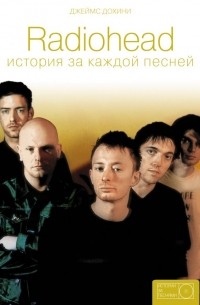 Джеймс Дохини - Radiohead: история за каждой песней