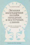 Людмила Виноградова - Зимняя календарная поэзия западных и восточных славян. Генезис и типология колядования