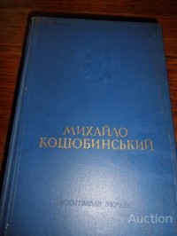 Михайло Коцюбинський - Вибрані твори в двох томах. ТОМ 2.