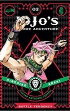 Хирохико Араки - JoJo&#039;s Bizarre Adventure: Part 2—Battle Tendency, Vol. 3
